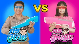 รวมครูผู้ชาย VS ครูผู้หญิง | ตอนสงกรานต์ (ภาค3)