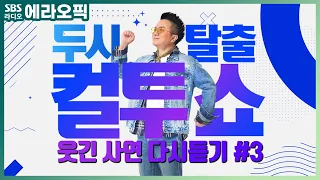[PICK] 컬투쇼 사연모음🤣 레전드 1시간 다시듣기3 (오디오 ver.) | 두시탈출 컬투쇼