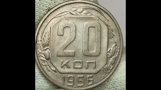 20 копеек 1956 года.СССР. Ленинградский монетный двор.