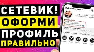 Сетевой Маркетинг в инстаграм в 2023 году 📱 Оформляем профиль правильно!