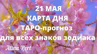 21 МАЯ 💖 Карта дня ТАРО - Гороскоп для всех знаков зодиака