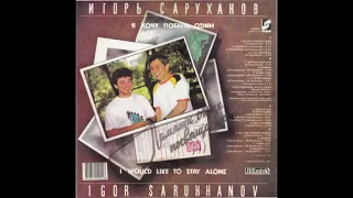 Игорь Саруханов - "Я хочу побыть один" (сторона 2) Lp