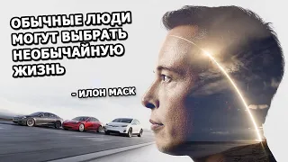 Что мотивирует Илона Маска?