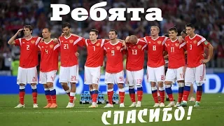 Россия - Хорватия 1/4 финала [НАШИ, МОЛОДЦЫ!]