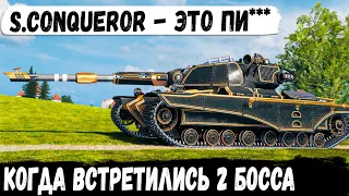 S.Conqueror ● Когда встретились 2 босса в бою! И вот что из этого получилось в world of tanks