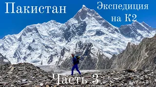 Пакистан. Экспедиция на К2. Часть третья. Ледник Балторо – один из крупнейших ледников.