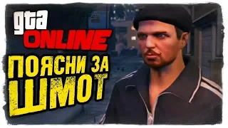 ПОЯСНИ ЗА ШМОТ В GTA ONLINE #386