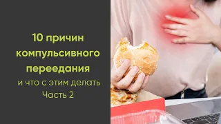 10 причин компульсивного переедания. Часть 2. Причины с 6 по 10 #компульсивноепереедание #переедание