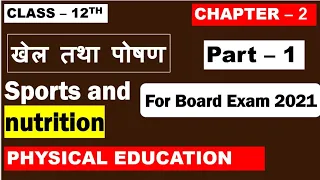 Class 12th Physical Education  II Chapter 2 खेल तथा पोषण II Sports and Nutrition ( Part -1 )