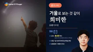 [2018다니엘기도회 3일차 말씀-홍성원목사]거울을 보는 것 같이 희미한 2018-11-03