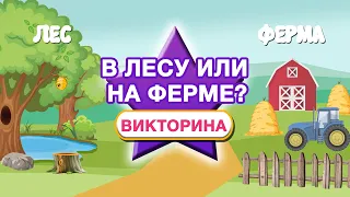 Дикие и домашние животные - Кто живет на ферме, а кто в лесу. Мультики Монтессори для малышей