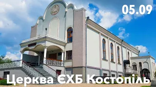 Ранкове зібрання (Хліболамання) - церква ЄХБ м. Костопіль, ECBCK ///05.09.2021