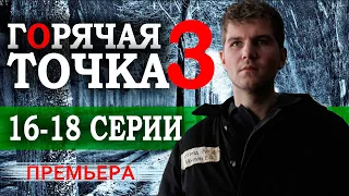 Горячая точка 3 сезон 16-18 серия (Сериал 2024). НТВ Анонс и дата выхода