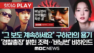 BBC 다큐로 소환된 '버닝썬'..처음 밝혀진 故구하라씨의 배후 추적 '결정적 역할'..당시 취재 기자들이 전하는 '버닝썬' 비하인드 - [핫이슈PLAY] 2024년 5월 25일