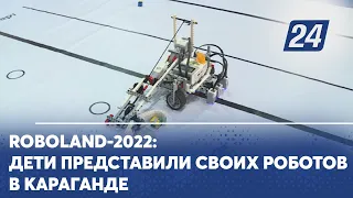 ROBOLAND-2022: дети представили своих роботов в Караганде