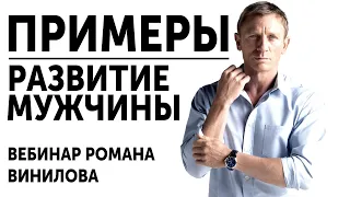 РАЗВИТИЕ ДЛЯ МУЖЧИНЫ: ПРИМЕРЫ РАЗВИТИЯ МУЖЧИНЫ. ВЕБИНАР РОМАНА ВИНИЛОВА | ПОДАРОК ДЛЯ МУЖЧИН