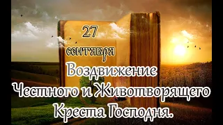 Евангелие и Святые дня. Апостол. Воздви́жение Честно́го и Животворящего Креста Господня. (27.09.23)