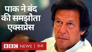 Article 370: Imran Khan सरकार ने  Samjhauta Express को हमेशा के लिए बंद किया (BBC Hindi)