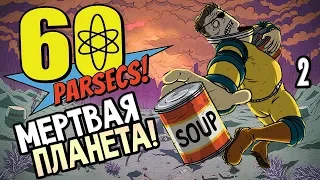 60 Parsecs Прохождение На Русском #2 — МЕРТВАЯ ПЛАНЕТА!