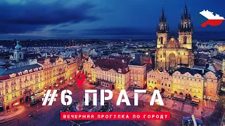 ❤️Прага. Вечерняя прогулка по магическому городу / Evening Prague