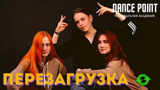 Танцевальная академия DANCE POINT | ГАНВЕСТ | КАЙФУЛИ | ТАНЦЕВАЛЬНЫЙ ИНТЕНСИВ | ТАНЦЫ В ОМСКЕ