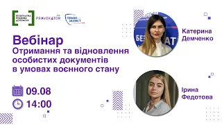 Вебінар "Отримання та відновлення особистих документів в умовах воєнного стану"