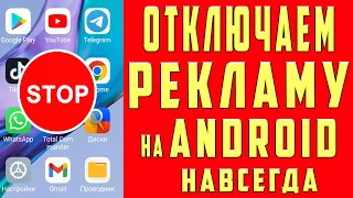 КАК ОТКЛЮЧИТЬ Рекламу На Любом Смартфоне 2023 | НОВЫЙ СПОСОБ БЕЗ РУТ Простой Способ БЕЗ ПРОГРАММ