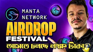 Manta Network সম্পূর্ণ আপডেট || MONTA NETWORK ON BINANCE || 1000$ Profit 100% Confirm