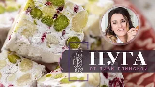 НУГА. Рецепт с ОРЕХАМИ и СУХОФРУКТАМИ! Самые вкусные КОНФЕТЫ своими руками с Лизой Глинской!