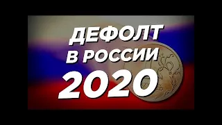 СРОЧНО!!! В РОССИИ СКОРО ГРЯНЕТ ОЧЕРЕДНОЙ ДЕФОЛТ!!!