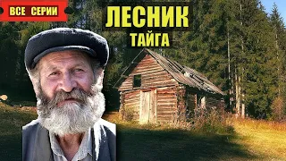 СУДЬБА ДЕДА ЛЕСНИКА ОТШЕЛЬНИК СЛУЧАЙ в ТАЙГЕ ДОМ в ЛЕСУ ИСТОРИИ из ЖИЗНИ на НОЧЬ РАССКАЗЫ СЕРИАЛ