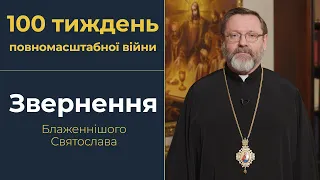 Звернення Глави УГКЦ у 100-й тиждень повномасштабної війни, 14 січня 2024 року