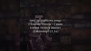 Пошлая Молли - Самая клевая телка в школе (sped up/nightcore) || by @akamimp3