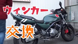 【ド素人】バイクのウィンカー交換 バリオス２ kawasaki zr250b1