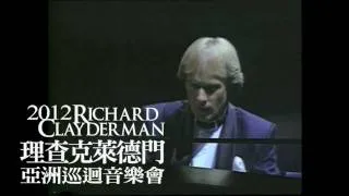 理查克萊德門 Richard Clayderman 2012 亞洲巡迴音樂會