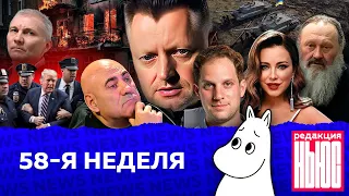 Редакция. News: 58-я неделя