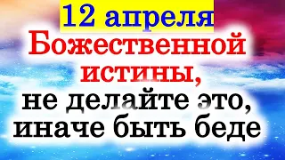 12 апреля день Божественной истины, не делайте это в доме, иначе быть беде. Народные приметы