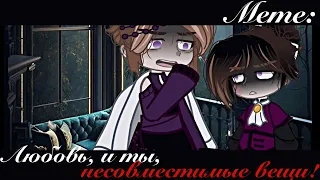 / Gacha-Meme / | Любовь, и ты, несовместимые вещи! |  Gacha Club  [Фандом: Гарри Поттер]