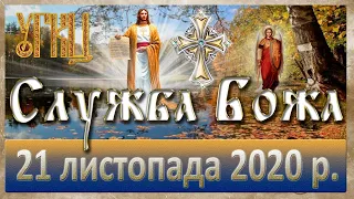 Служба Божа: 21 листопада 2020р.