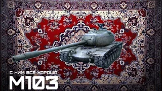 М103 | С ним все хорошо