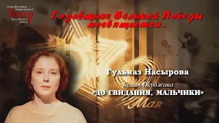 Гульназ Насырова - Булат Окуджава "До свидания, мальчики"