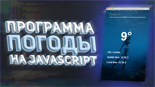 ПРОГРММА ПОГОДЫ НА JAVASCRIPT | NATIVE JS + API + ELECTRONE JS