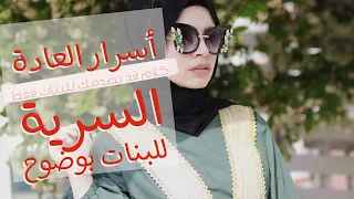 ما هي العادة عند البنات | أضرار و فوائد وأهمية معرفة هذه المعلومات لبناء اسرة سعيدة سوية