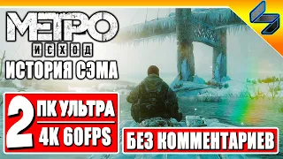 ПРОХОЖДЕНИЕ МЕТРО ИСХОД ИСТОРИЯ СЭМА #2 ➤ Игрофильм Без Комментариев ➤ Metro Exodus ➤ ПК [4K 60FPS]