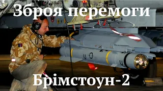 #Брімстоун, високотехнологічна протитанкова ракета для нашої перемоги над російськими фашистами