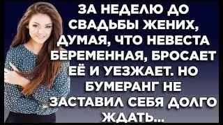 За неделю до свадьбы жених, думая, что невеста беременная, бросает её и уезжает. но бумеранг...