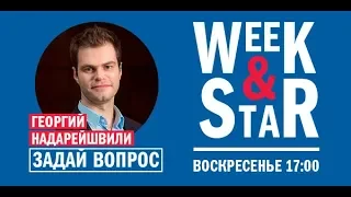 Георгий Надарейшвили в Week & Star