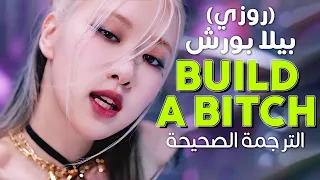 Bella Poarch x ROSÉ - Build a Bitch / Arabic sub | ريمكس بيلا بورش و روزي المسربة / مترجمة