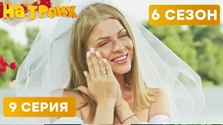 👰 СВАДЬБА ПРЯМО НА ПЛЯЖЕ - На троих - 6 СЕЗОН - 9 серия