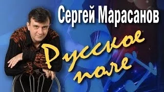 Русское поле. Сергей Марасанов и ВИА «Верные друзья». Концерт-посвящение певцу Валерию Ободзинскому